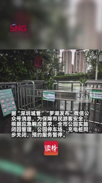 注意!深圳全市公园闭园