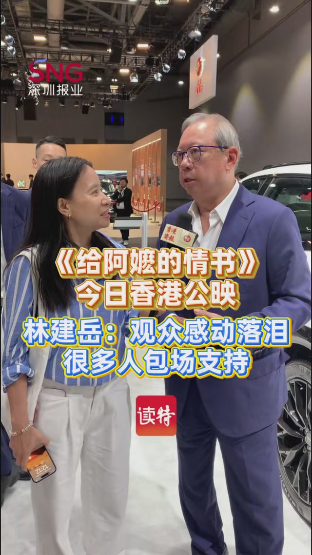 《给阿嬷的情书》今日香港公映 林建岳：观众感动落泪 很多人包场支持