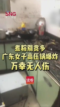 煮粽别贪多！广东女子高压锅爆炸 万幸无人伤